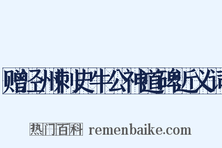 赠泾州刺史牛公神道碑近义词是什么意思的图片